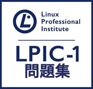 【11月最新】LPIC Level1 Exam 102 V5.0 問題集