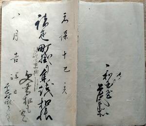 f23121639〇写本 古文書 天保１０年〇和本古書古文書