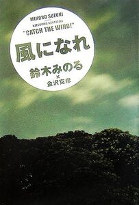 風になれ/鈴木みのる,金沢克彦【著】