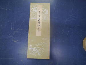 2308H18　平安朝かな名蹟選集　伝紀貫之筆　高野切第一種　書芸文化新社