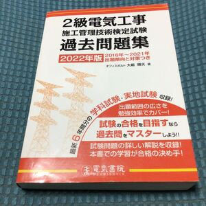 送料無料 2022年版 2級電気工事施工管理技術検定試験過去問題集