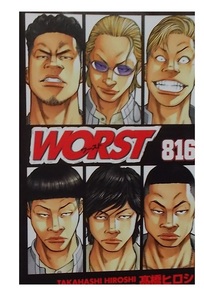 映画特典.非売品コミック【WORST ワースト 816巻】高橋ヒロシ/HiGH&LOW THE WORST/描下ろし.クローズ外伝 鳳仙花.サバカン今日も走る!/中古