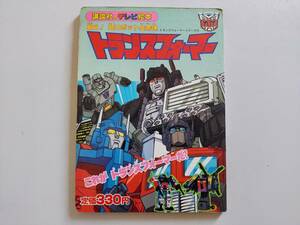 戦え！ 超ロボット生命体トランスフォーマー これがトランスフォーマーだ！ 講談社のテレビ絵本 71