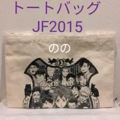 ハイキュー ジャンプフェスタ トートバッグ 黒尾　研磨　二口　及川　岩泉　月島