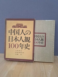 中国人の日本人観100年史　小島晋治他　自由国民社