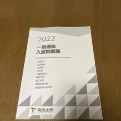 2022 帝京大学 一般選抜入試問題集