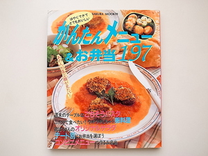 21b◆　かんたんメニュー&お弁当197　(笠倉出版社,1997年)