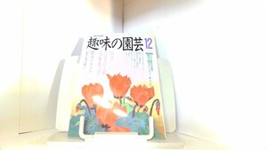 NHK　趣味の園芸　平成元年12月 1989年12月1日 発行