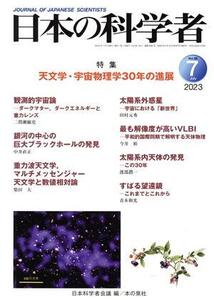 日本の科学者(Vol.58 No.7 2023) 特集 天文学・宇宙物理学30年の進展/日本科学者会議(編者)