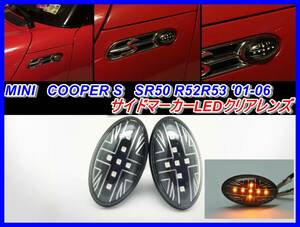 ミニクーパーS R50 R52 R53 01-06 サイドマーカー LED　クリアレンズ　US仕様　ユニオンジャック風　即決