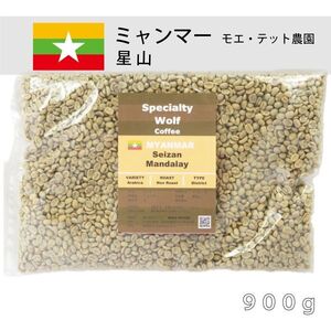 ウルフ珈琲 コーヒー生豆　【スペシャルティ】ミャンマー 星山 900g