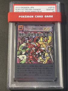 旧デジモンカード 旧デジカ PSA10 勝利の栄光を我が手に Sp-10 15thアニバーサリーボックス