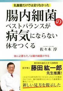 腸内細菌のベストバランスが病気にならない体をつくる 乳酸菌だけでは足りなかった/佐々木淳(著者)