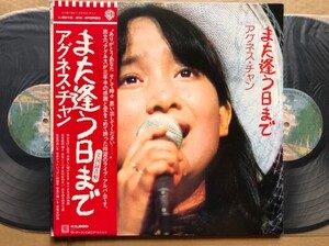 アグネス・チャン★LP★また逢う日まで　帯付　美品