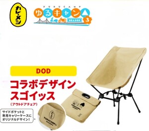 ゆるキャン△コラボ　日清カレーメシコラボ スゴイッス（DOD） アウトドアチェア