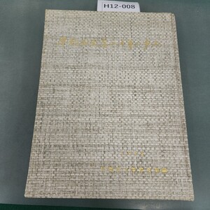 H12-008 早稲田大学八十年の歩み1962 早稲田大学校友会編