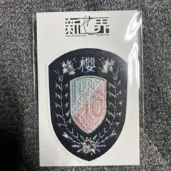 櫻坂46 衣装エンブレムステッカー 流れ弾 新せ界