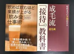 2冊セット　飲めば飲むほど業績が上がる「飲み会」仕事術／「成毛流「接待」の教科書