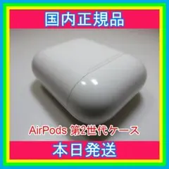 Apple AirPods (エアーポッズ) 第2世代 充電ケース 純正品1