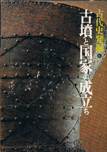 ◆◆◆古代史発掘６ 古墳と国家の成立ち◆◆◆◎