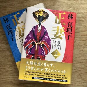 ◎ 林真理子《正妻 慶喜と美賀子(上・下)》◎講談社 初版 (帯・単行本) ◎