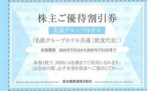 名鉄グループホテル共通〔飲食代金〕 株主ご優待割引券 4枚まで 有効期限：2025年7月15日(火)まで（送料85円～）