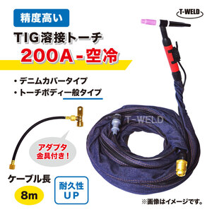 TIG トーチ 200A 空冷 WP-26 8m YT-20TS2C1 AW-26 適合 精度高い デニムカバー アダプタ付き ケーブル柔軟性UP