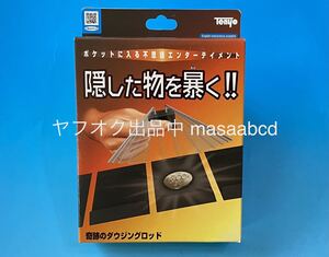 ★奇跡のダウジングロッド★歴代テンヨーマジック多種出品中★新品未使用★