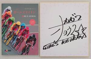 祝復活から10年経過●ガールズ競輪 中川諒子選手 サイン色紙●希少1期生選手名鑑＆元自転車日本代表 橋本聖子さんのコメント入り小雑誌付き
