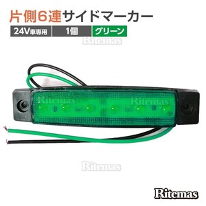 トラック LEDサイドマーカー 角型 24V専用 片側 6連LED サイドマーカー 1個 車幅灯 路肩灯 車高灯 角マーカーランプ グリーン 緑