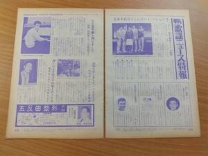 切抜き/歌謡ニュース特報/吉永小百合 西郷輝彦 桂京子 東京ぼん太 坂本九 山本リンダ 佐々木新一/平凡1966年12月号掲載