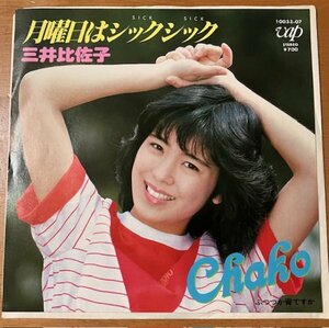 見本盤 7インチ 三井比佐子 / 月曜日はシックシック / ふつつか宵ですか 10033-07 CHAKO チャコ 筒美京平 高平哲郎 シングル レコード