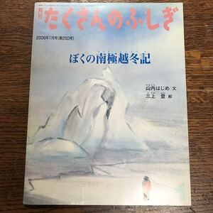 月刊たくさんのふしぎ　ぼくの南極越冬記　山内はじめ（文）三上登（絵）長島充（ふろく絵）[m1-1]