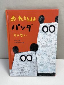 おれたちはパンダじゃない　すがわら けいこ / サトシン　2011年【H70261】