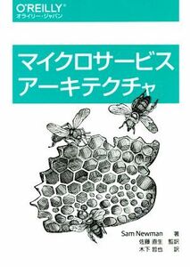 マイクロサービスアーキテクチャ／サム・ニューマン(著者),木下哲也(訳者),佐藤直生