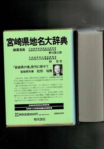 角川日本地名大辞典 (45) 宮崎県 単行本 1986/9/4 「角川日本地名大辞典」編纂委員会 (編さん) 函・ビニカバ・月報 RXM24UT22-1yp