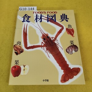 G10-144 食材図典 FOOD