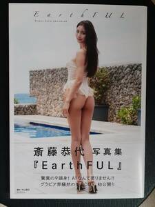 斎藤恭代 写真集 EarthFUL 定価3300円