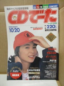 CDでーた 1992年10月20日 永井真理子 TOSHI 中島みゆき スピッツ ムーンライダーズ ボンジョビ 森高千里 KAN&平松愛理