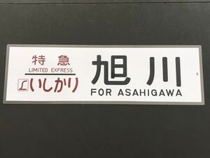 L特急 いしかり 旭川 レプリカ サイズ 約220㎜×720㎜