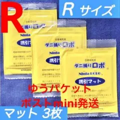 a31☆新品3枚 R☆ ダニ捕りロボ 詰め替え 誘引マット レギュラー サイズ