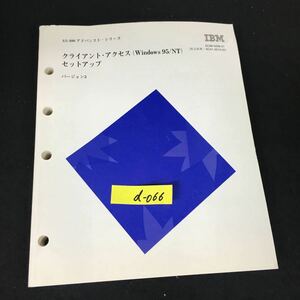 d-066 クライアント・アクセス（Windows 95/NT）セットアップ 日本アイ・ビーエム株式会社※12