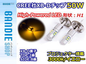 ハイブリッド車対応 12V/24V CREE社XB-D 50W H1 LEDバルブ イエロー/黄色 3000K 【2球】 LEDフォグ フォグランプ ヘッドライト