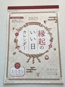 ☆2025年・令和7年版 壁掛カレンダー☆　縁起のいい日カレンダー