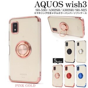 新品「ピンクゴールド」■AQUOS wish3 SH-53D/A302SH/A303SH/SH-M25用スマホリング付メタルカラーバンパーソフトクリアケース SH53D DUM