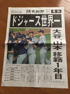 読売新聞 号外 大谷翔平 ドジャース　世界一　10月31日 新品 　其の参