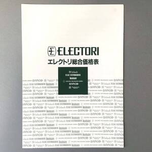 CL【カタログ】エレクトリ総合価格表 ELECTORI 株式会社エレクトリ 1989年