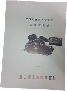 ラビット S301B ES36B型エンジン 取扱説明書 冊子　送料込み