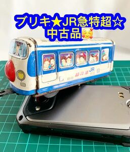 ブリキ★JR急特超 中古品♪