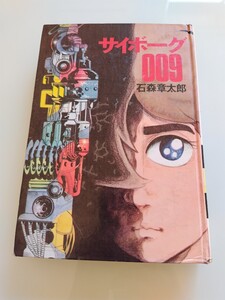 サイボーグ009 第1巻 カラー版人気まんが傑作選 講談社 石森章太郎(石ノ森章太郎) 1970年 初版